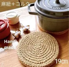 【麻紐とコルクの鍋敷き】ハンドメイド　北欧　ル・クルーゼ　ストウブ　オシャレのサムネイル