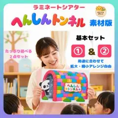 『へんしんトンネル』①＋②セット【素材版】ラミネートシアター 自由にアレンジ可能