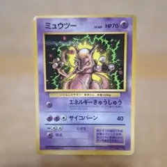 1997年 ポケモンカード 旧裏 ミュウツー