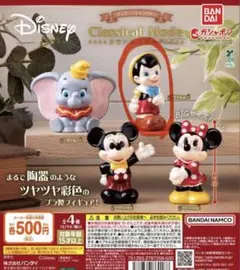 ディズニーキャラクター　クラシカルモード　ガチャガチャ