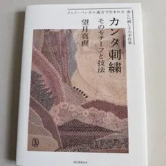 カンタ刺繍 : そのモチーフと技法 : インド・ベンガル地方で生まれた