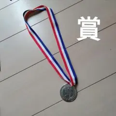 シルバーメダル 赤白青リボン付き　賞メダル　金メダル