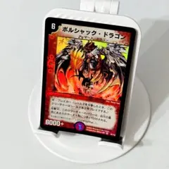 2025年最新】ボルシャックドラゴン 初期の人気アイテム - メルカリ