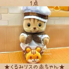 シルバニア　にぎやか赤ちゃんパン屋さん　くるみリスの赤ちゃん　くるみリス　新品