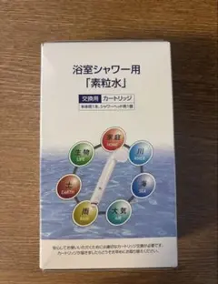 〈素粒水〉　浴室シャワー用浄水器カートリッジ