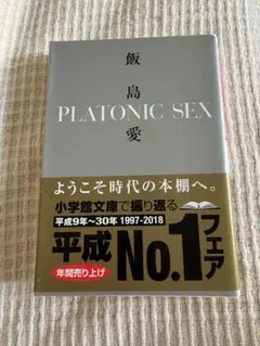 PLATONIC SEX 飯島愛 小学館文庫