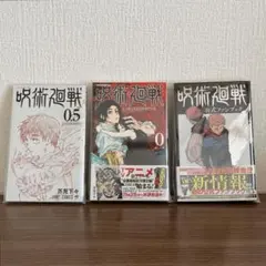 【呪術廻戦】0巻 0.5巻 公式ファンブック セット まとめ売り