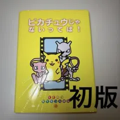 レア】絶版・初版 ポケモンえほん4 ピカチュウげんきでちゅう【カバー