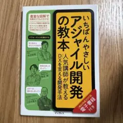 いちばんやさしいアジャイル開発の教本 人気講師が教えるDXを支える開発手法