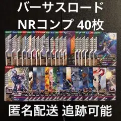 ガンバレジェンズ バーサスロード NRコンプリート40枚 匿名配送 追跡可能