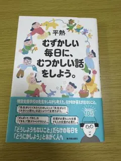 むずかしい毎日に、むつかしい話をしよう。