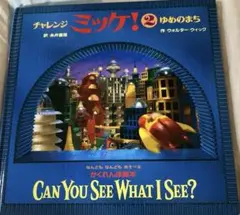 CAN YOU SEE WHAT I SEE? チャレンジ ミツケ！ 2
