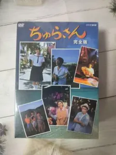 新品未開封】NHK連続テレビ小説 ちゅらさん2 DVD-BOX 全3枚セット