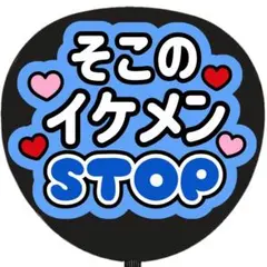 うちわ文字 ファンサ 名前 そこのイケメンストップ 青