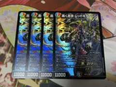 轟く革命 レッドギラゾーン 4枚のサムネイル