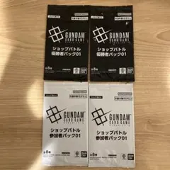 ショップバトル　優勝者パック　参加者パック　未開封　01 プロモ　ガンダムカード