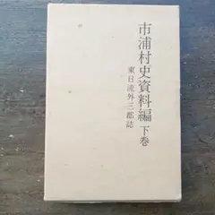 2026年最新】東日流外三郡誌の人気アイテム - メルカリ