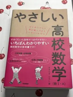 やさしい高校数学(数Ⅰ・A)