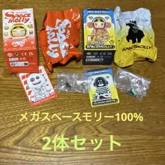 SPACE MOLLY スペースモリー 100% ２体セット