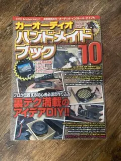 カーオーディオハンドメイドブック 10 2013年4月1日発行