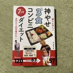 筋トレなし! 自炊より断然痩せる! 神やせ 3食コンビニ 7日間ダイエット