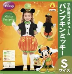 Disney ミッキーパンプキン コスチューム Sサイズ
