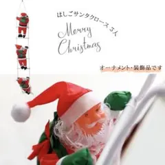 SALE⭐️サンタクロース オーナメント 3人 人形 クリスマス 飾り 装飾品