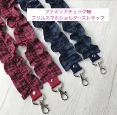 スマホショルダーストラップ　ファミリアチェック　スマホショルダー　ショルダー紐