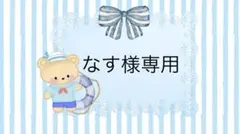 なす様専用ページ♡