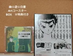 幽☆遊☆白書 アートコースター BOX 特典付き 蔵馬 飛影 他 - メルカリ