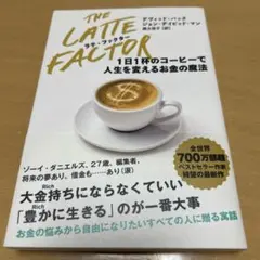 ラテ・ファクター 1日1杯のコーヒーで人生を変えるお金の魔法