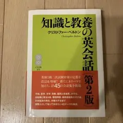 知識と教養の英会話　第2版