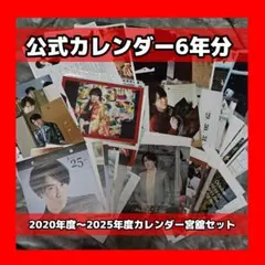 Snow Man 公式カレンダー6年分【宮舘涼太】セット