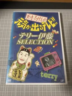 天才・たけしの元気が出るテレビ!! テリー伊藤SELECTION - メルカリ