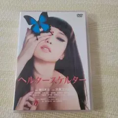 ヘルタースケルター DVD