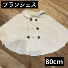 美品 ブランシェス ポンチョ アウター キッズ ベビー 80 冬物