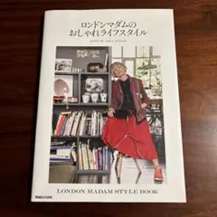 ロンドンマダムのおしゃれライフスタイル