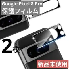Google Pixel 8 Pro専用 カメラレンズ保護フィルム 2枚組 新品