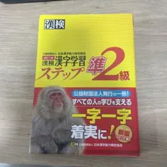 漢検 漢字学習ステップ準2級 新版