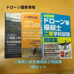 ドローン国家資格 一等無人航空機操縦士 問題集 第4版 - メルカリ