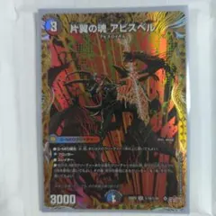片翼の魂アビスベル