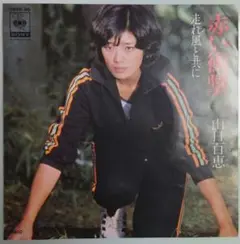EP　山口百恵　赤い衝撃