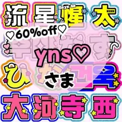 【yns♡様 専用ページ】うちわ文字 うちわ屋さん 団扇屋さん 連結