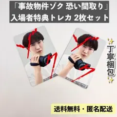 【極美品】SnowMan 渡辺翔太 事故物件 ゾク 恐い間取り トレカ 2枚