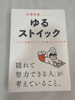 ゆるストイック : ノイズに邪魔されず1日を積み上げる思考