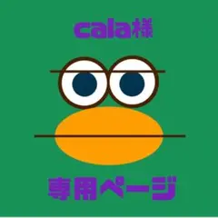 【cala様専用ページ】※完成後ご購入をお願いいたします∩^ω^∩