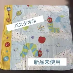 【はらぺこあおむし】バスタオル