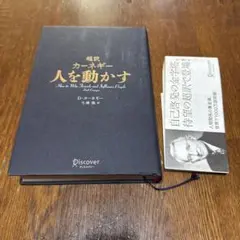 超訳 カーネギー 人を動かす　￼D•カーネギー