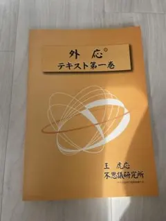 【激レア入手困難】2012年トラさん八宅易陣風水セミナー＆弟子六爻占術セミナー 激レア入手困難】2012年トラさん八宅易陣風水セミナー＆弟子
