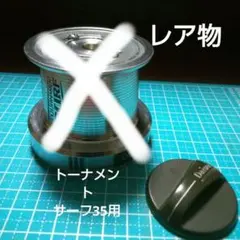 2025年最新】トーナメントサーフ スプールの人気アイテム - メルカリ